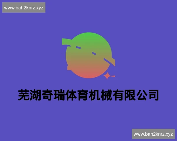 芜湖奇瑞体育机械有限公司