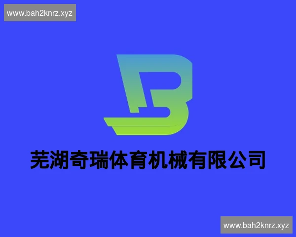 芜湖奇瑞体育机械有限公司